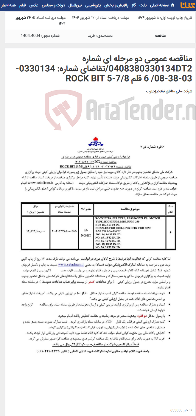 تصویر کوچک آگهی مناقصه عمومی دو مرحله ای شماره 0408380330134DT2/تقاضای شماره: 0330134-03-38-08/ 6 قلم ROCK BIT 5-7/8