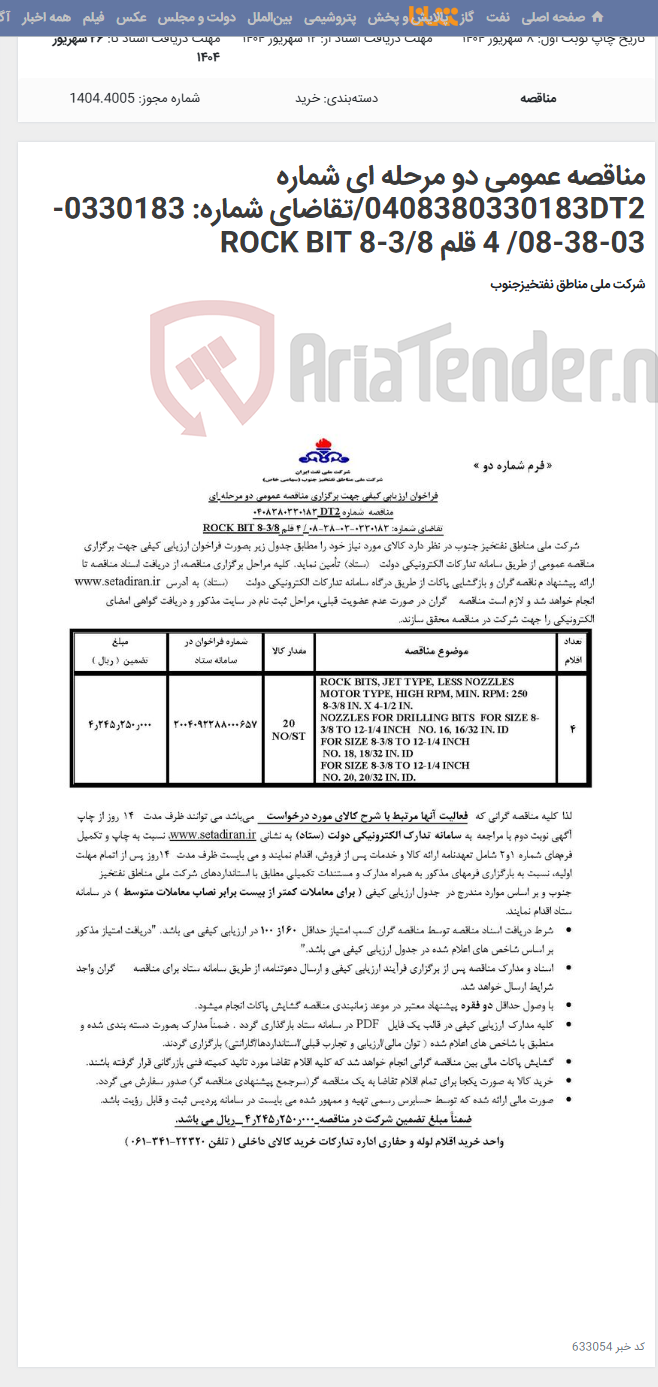 تصویر کوچک آگهی مناقصه عمومی دو مرحله ای شماره 0408380330183DT2/تقاضای شماره: 0330183-03-38-08/ 4 قلم ROCK BIT 8-3/8