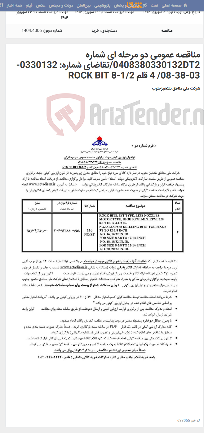 تصویر کوچک آگهی مناقصه عمومی دو مرحله ای شماره 0408380330132DT2/تقاضای شماره: 0330132-03-38-08/ 4 قلم ROCK BIT 8-1/2