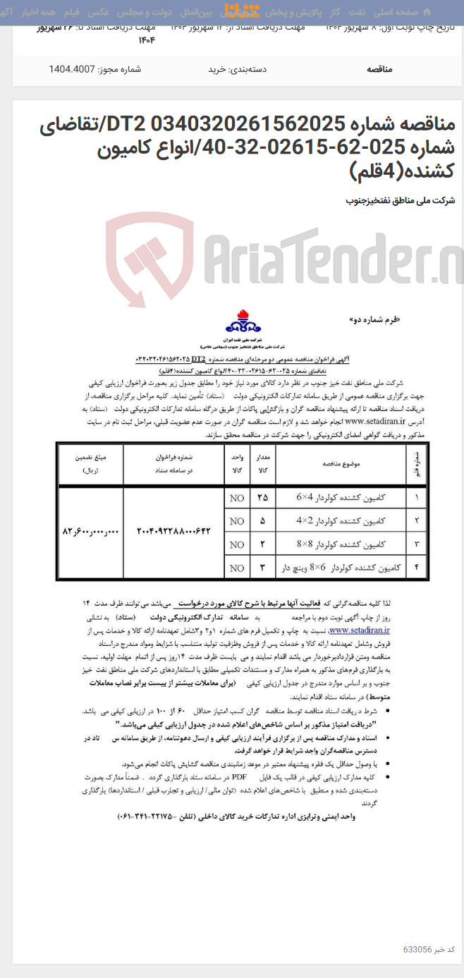تصویر کوچک آگهی مناقصه شماره DT2 0340320261562025/تقاضای شماره 025-62-02615-32-40/انواع کامیون کشنده(4قلم)