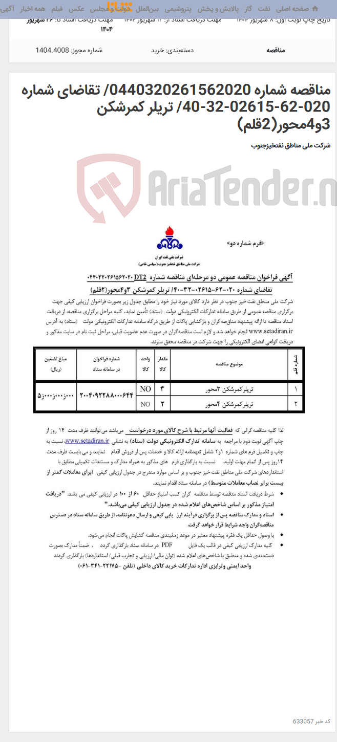 تصویر کوچک آگهی مناقصه شماره 0440320261562020/ تقاضای شماره 020-62-02615-32-40/ تریلر کمرشکن 3و4محور(2قلم)