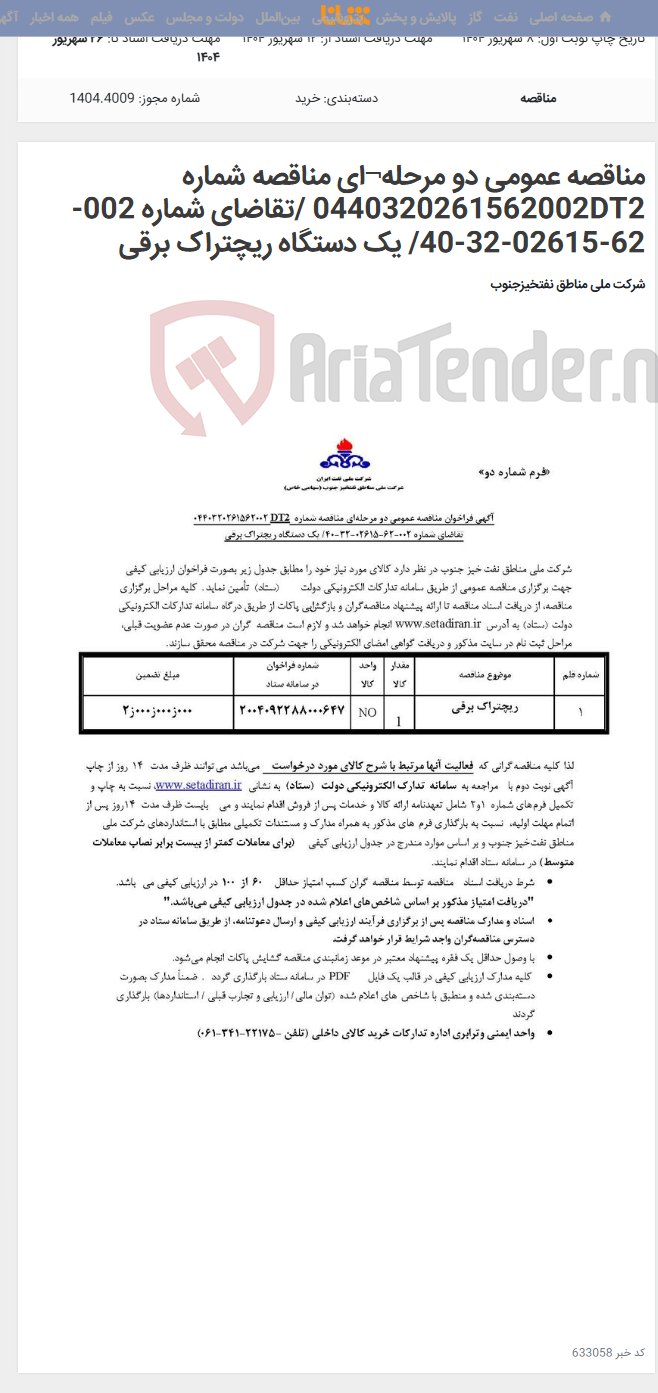 تصویر کوچک آگهی مناقصه عمومی دو مرحله¬ای مناقصه شماره 0440320261562002DT2 /تقاضای شماره 002-62-02615-32-40/ یک دستگاه ریچتراک برقی