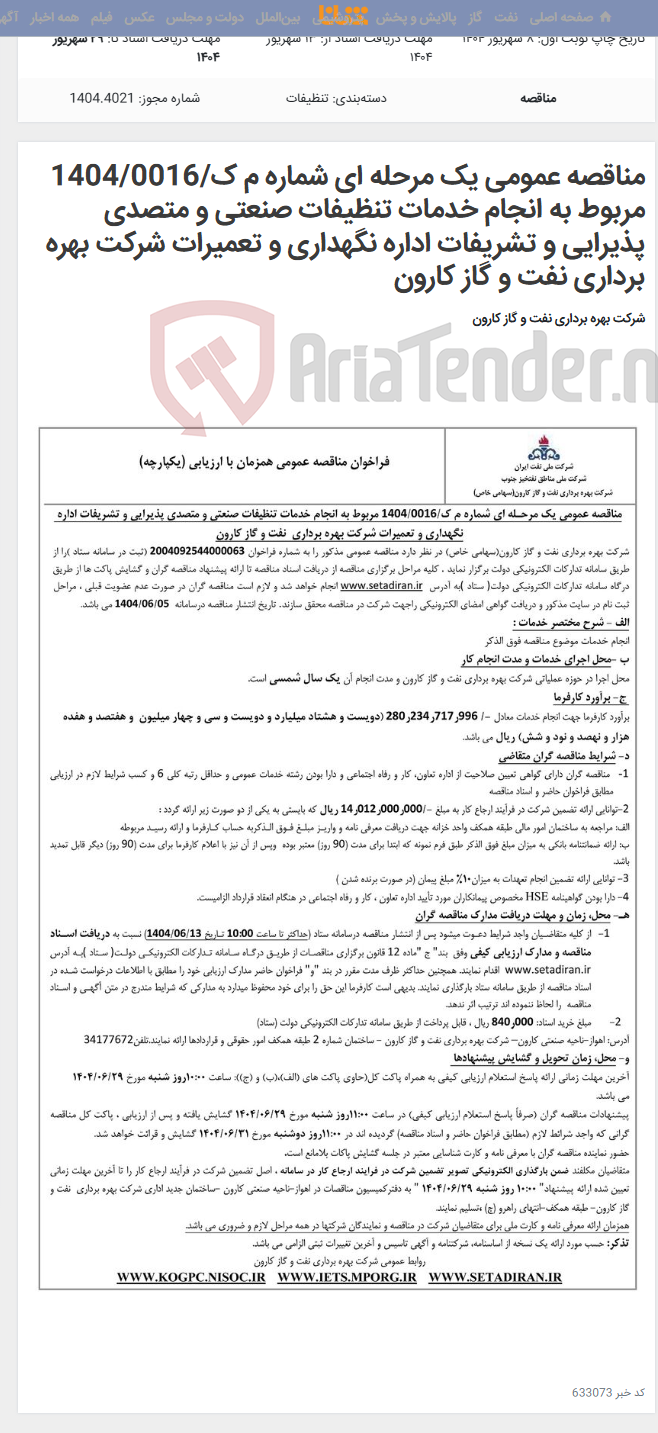 تصویر کوچک آگهی مناقصه عمومی یک مرحله ای شماره م ک/1404/0016 مربوط به انجام خدمات تنظیفات صنعتی و متصدی پذیرایی و تشریفات اداره نگهداری و تعمیرات شرکت بهره برداری نفت و گاز کارون