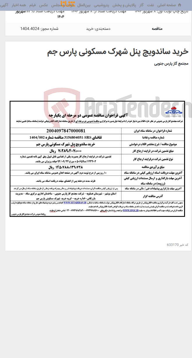 تصویر کوچک آگهی خرید ساندویچ پنل شهرک مسکونی پارس جم