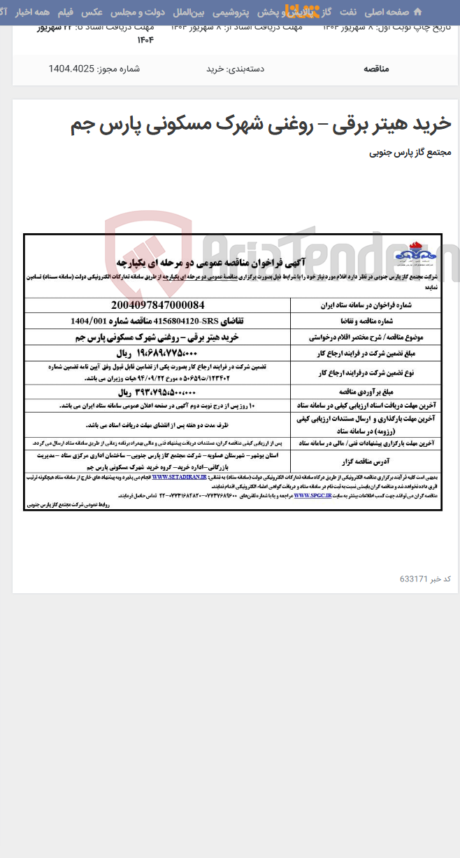 تصویر کوچک آگهی خرید هیتر برقی – روغنی شهرک مسکونی پارس جم