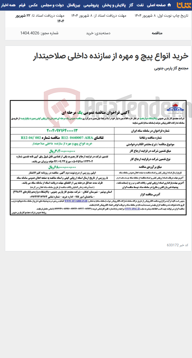 تصویر کوچک آگهی خرید انواع پیچ و مهره از سازنده داخلی صلاحیتدار