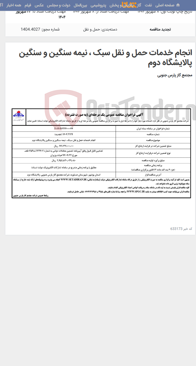تصویر کوچک آگهی انجام خدمات حمل و نقل سبک ، نیمه سنگین و سنگین پالایشگاه دوم