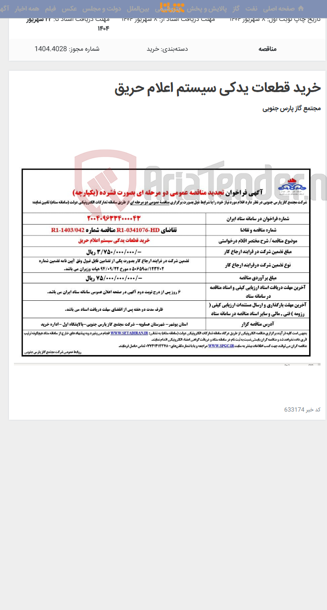 تصویر کوچک آگهی خرید قطعات یدکی سیستم اعلام حریق