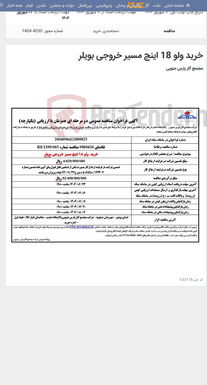 تصویر کوچک آگهی خرید ولو 18 اینچ مسیر خروجی بویلر