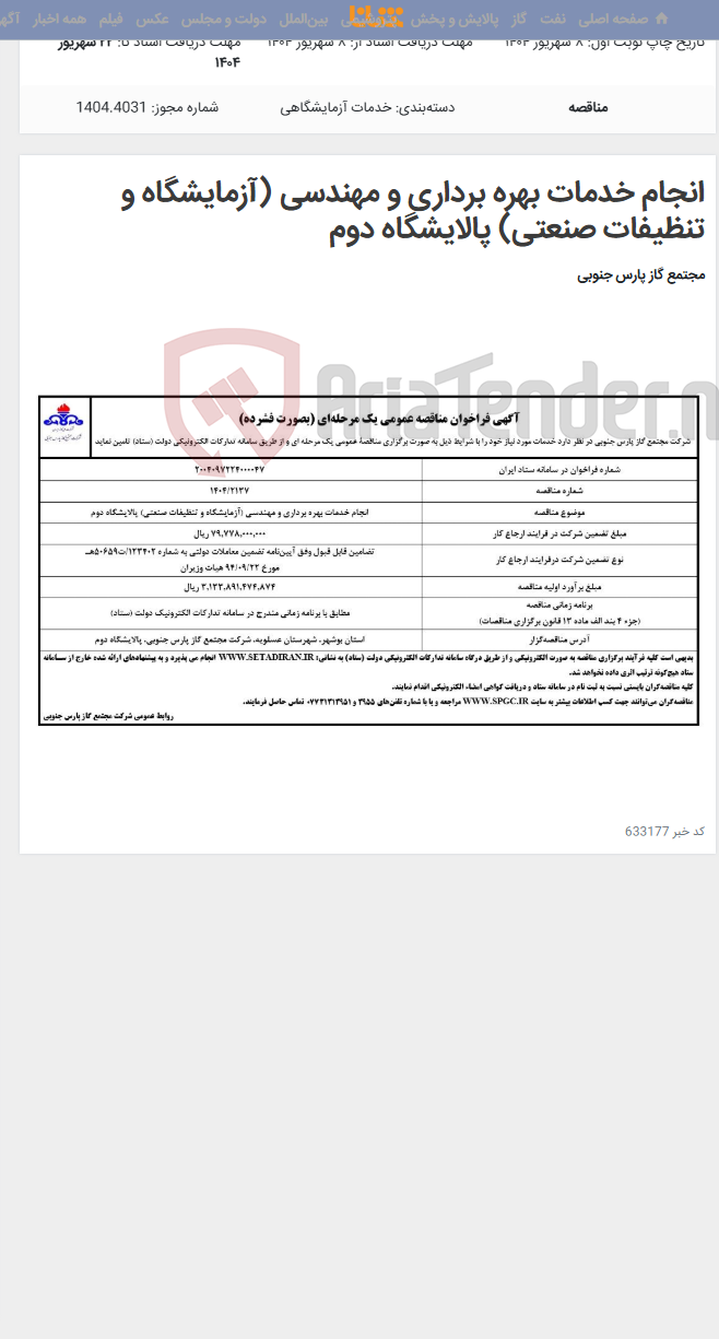 تصویر کوچک آگهی انجام خدمات بهره برداری و مهندسی (آزمایشگاه و تنظیفات صنعتی) پالایشگاه دوم