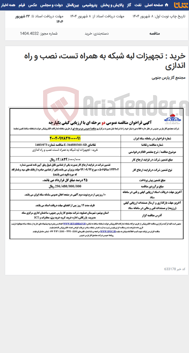 تصویر کوچک آگهی خرید : تجهیزات لبه شبکه به همراه تست، نصب و راه اندازی