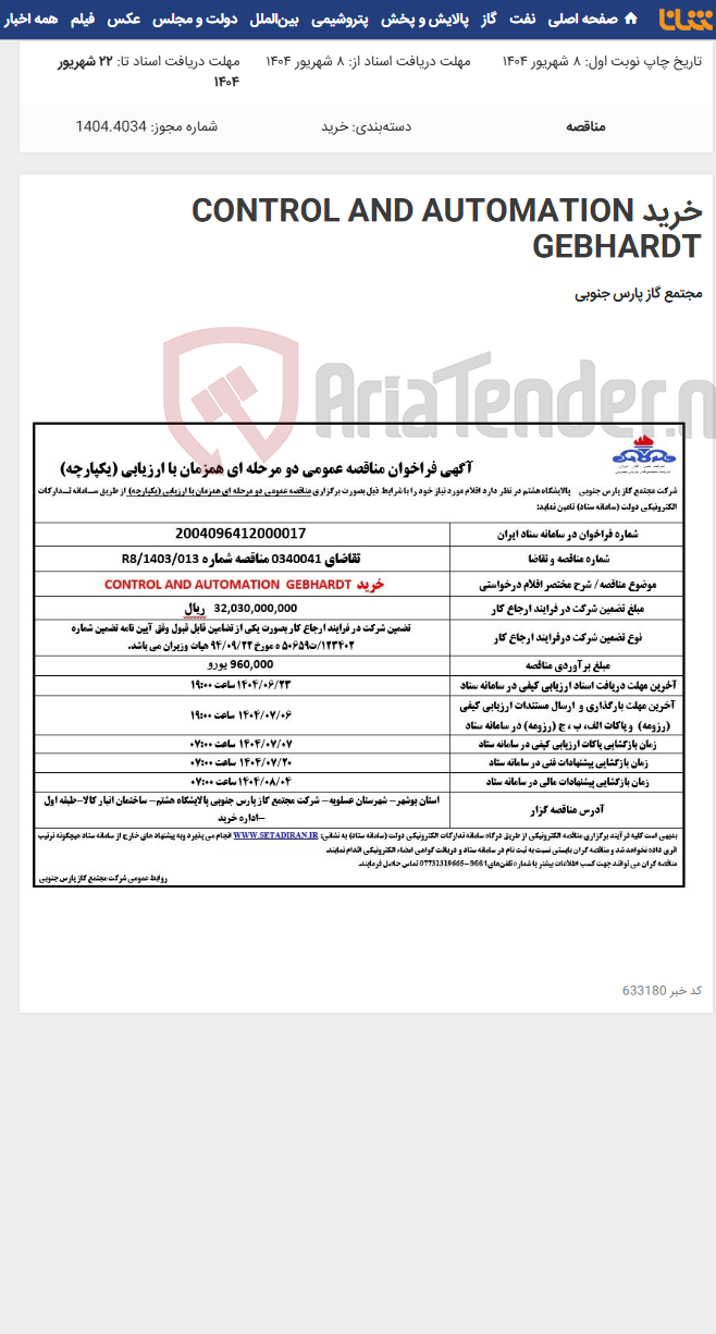 تصویر کوچک آگهی خرید CONTROL AND AUTOMATION GEBHARDT