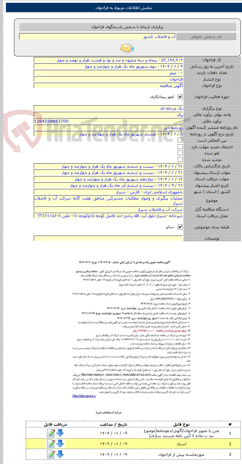 تصویر کوچک آگهی عملیات پیگیری و وصول مطالبات مشترکین مناطق هفت گانه شرکت آب و فاضلاب شیراز