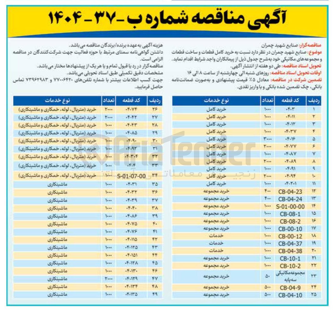 تصویر کوچک آگهی خرید کامل قطعات و ساخت قطعات و مجموعه های مکانیکی