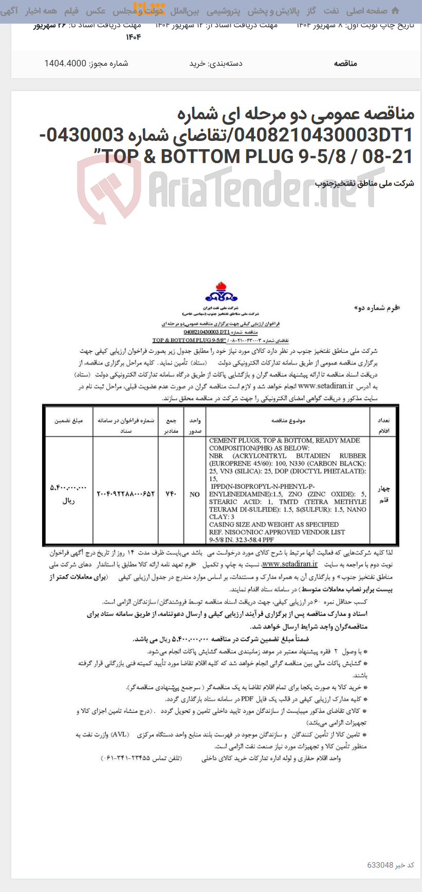 تصویر کوچک آگهی مناقصه عمومی دو مرحله ای شماره 0408210430003DT1/تقاضای شماره 0430003-21-08 / TOP & BOTTOM PLUG 9-5/8”