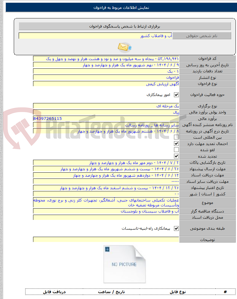 تصویر کوچک آگهی عملیات تکمیلی ساختمانهای جنبی، آشغالگیر، تجهیزات کلر زنی و برج نوری، محوطه وتأسیسات مربوطه تصفیه خان