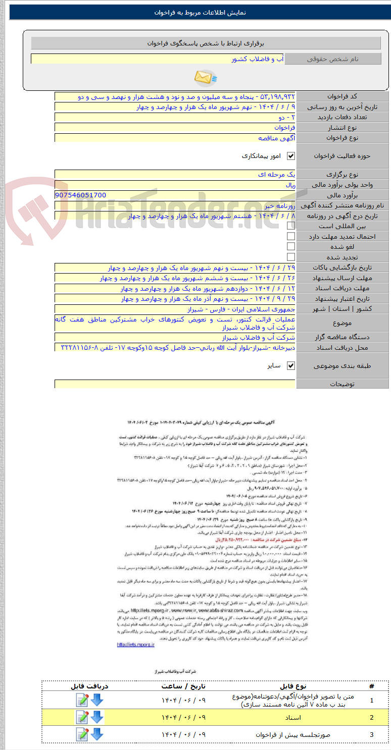 تصویر کوچک آگهی عملیات قرائت کنتور، تست و تعویض کنتورهای خراب مشترکین مناطق هفت گانه شرکت آب و فاضلاب شیراز