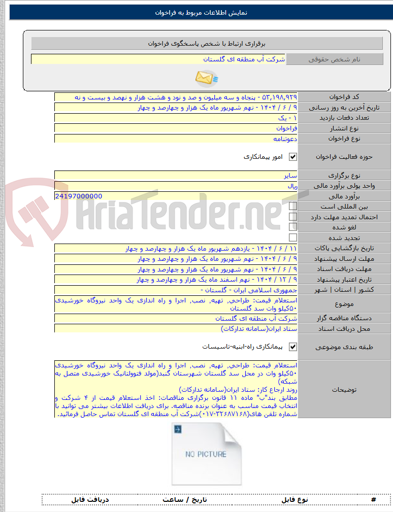 تصویر کوچک آگهی استعلام قیمت: طراحی٬ تهیه٬ نصب٬ اجرا و راه اندازی یک واحد نیروگاه خورشیدی ۵۰کیلو وات سد گلستان