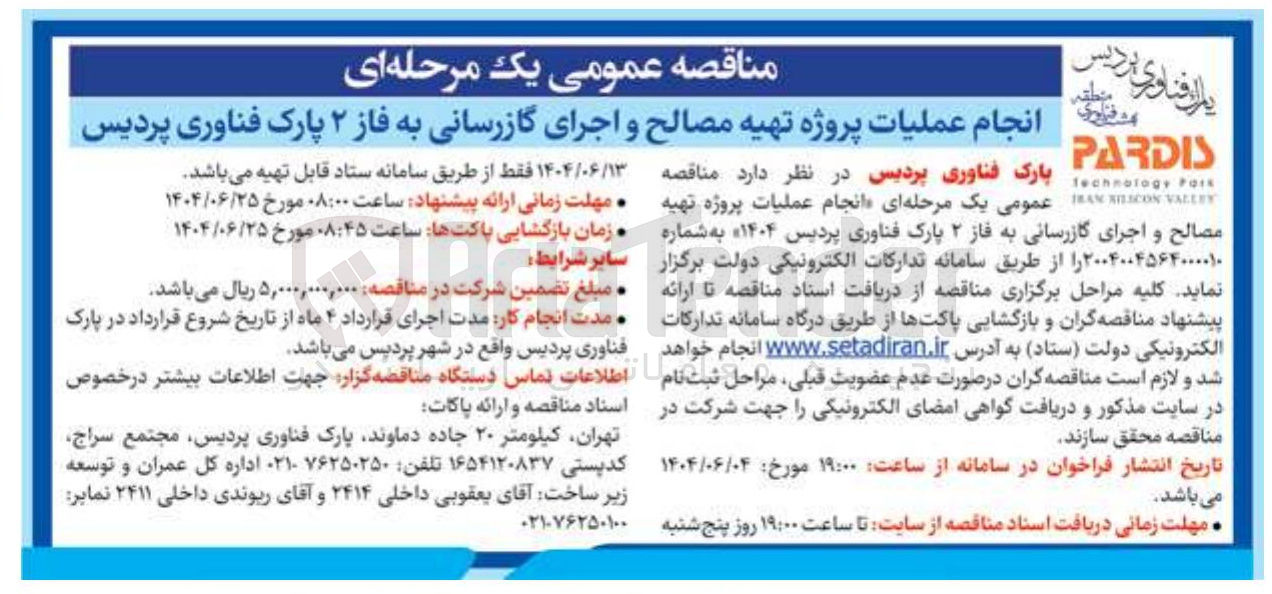 تصویر کوچک آگهی عملیات پروژه تهیه مصالح و اجرای گازرسانی