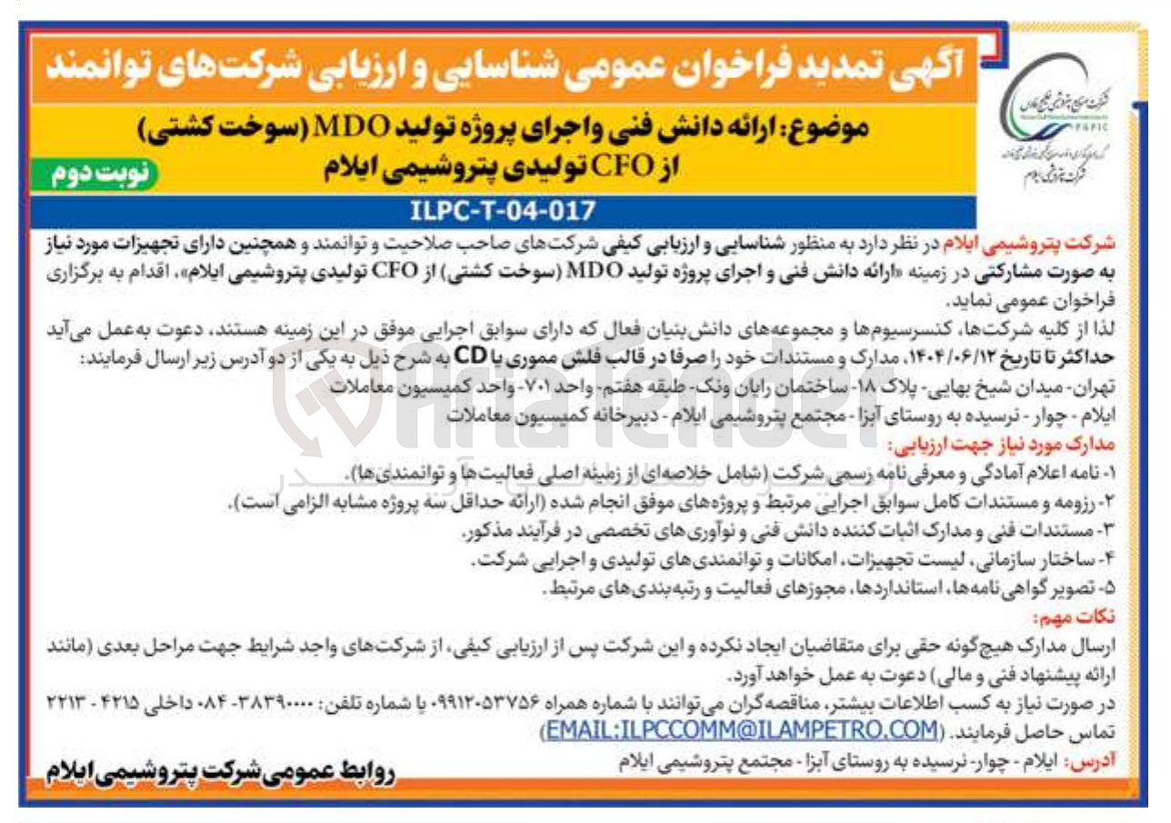 تصویر کوچک آگهی ارائه دانش فنی و اجرای پروژه تولید MDO سوخت کشتی از CFO تولیدی