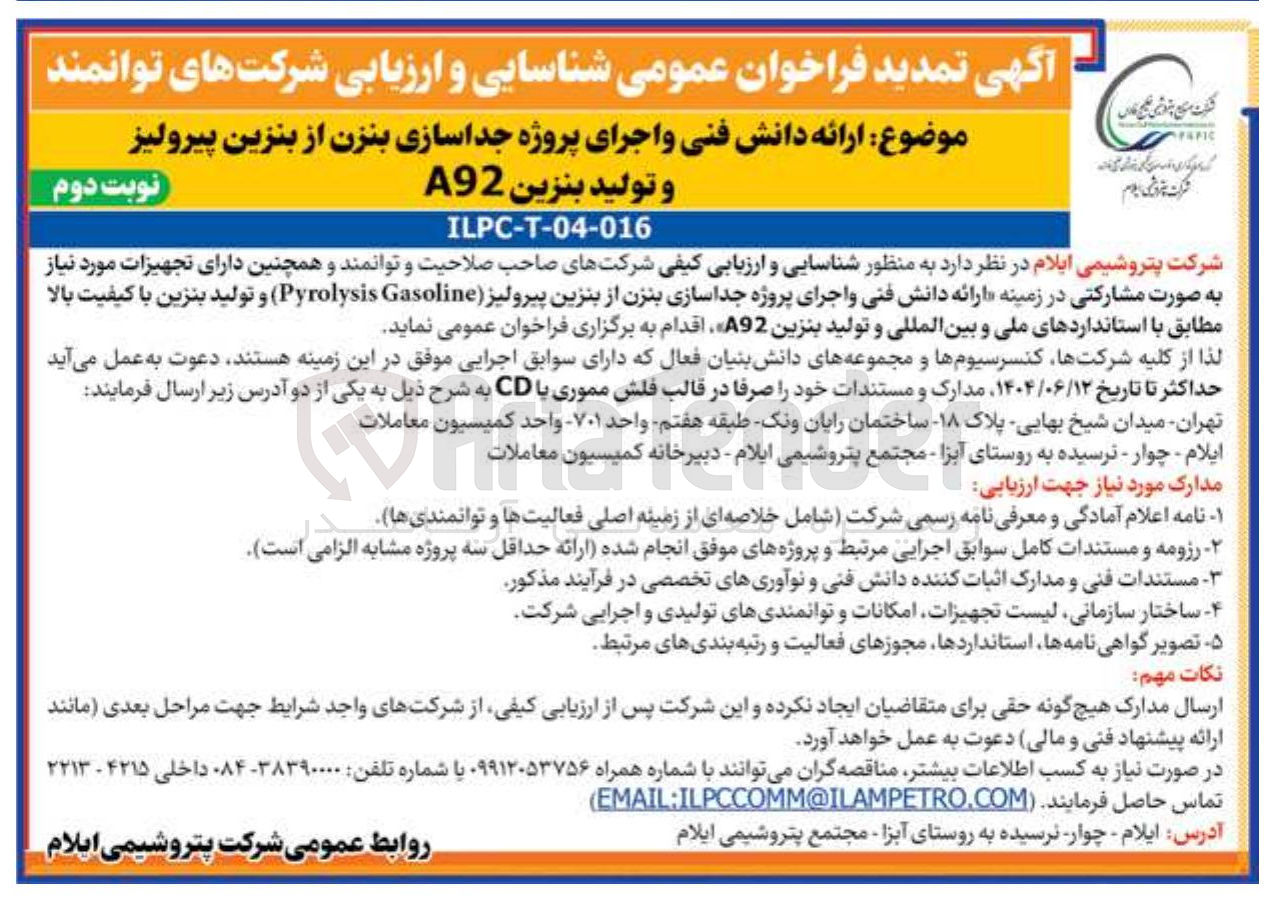 تصویر کوچک آگهی ارائه دانش فنی و اجرای پروژه جداسازی بنزن از بنزین پیرولیز 
و تولید بنزین A92 