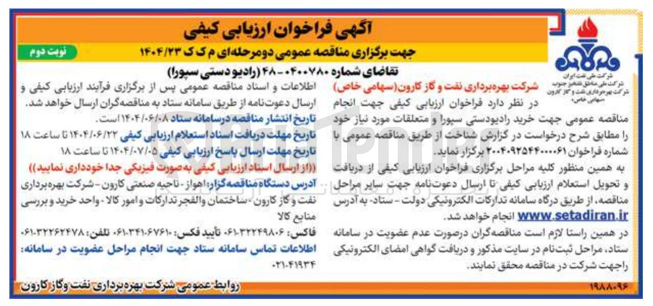 تصویر کوچک آگهی خرید رادیو دستی سپورا و متعلقات