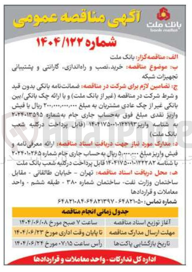 تصویر کوچک آگهی خرید نصب و راه اندازی گارانتی و پشتیبانی تجهیزات شبکه