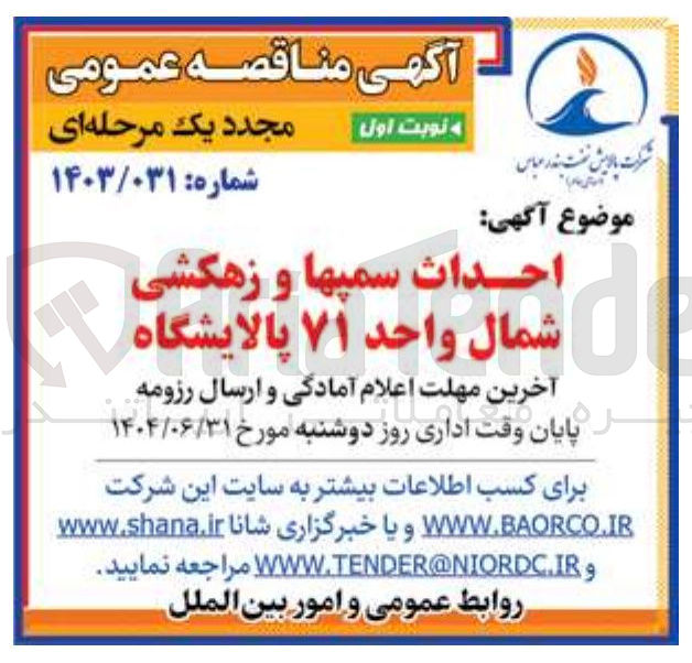 تصویر کوچک آگهی احداث سمپها و زهکشی شمال واحد ۷۱ پالایشگاه