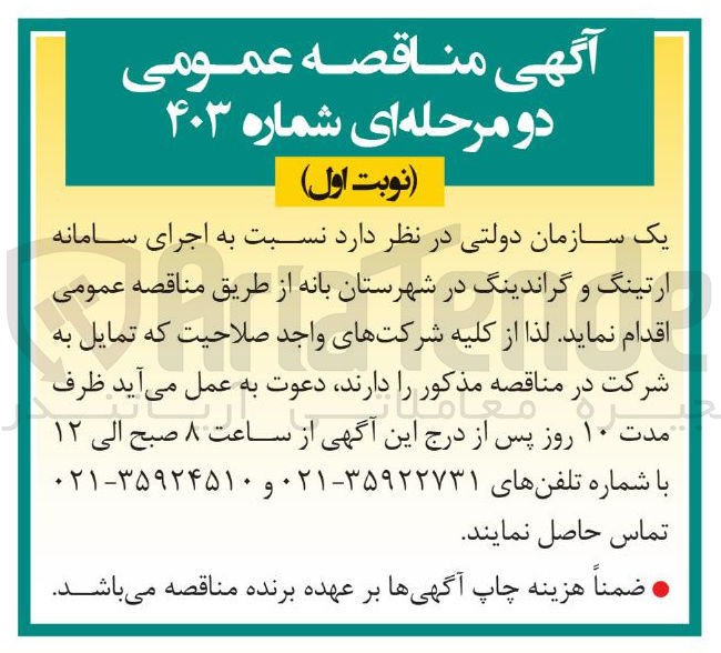 تصویر کوچک آگهی اجرای سامانه ارتینگ و گراندینگ