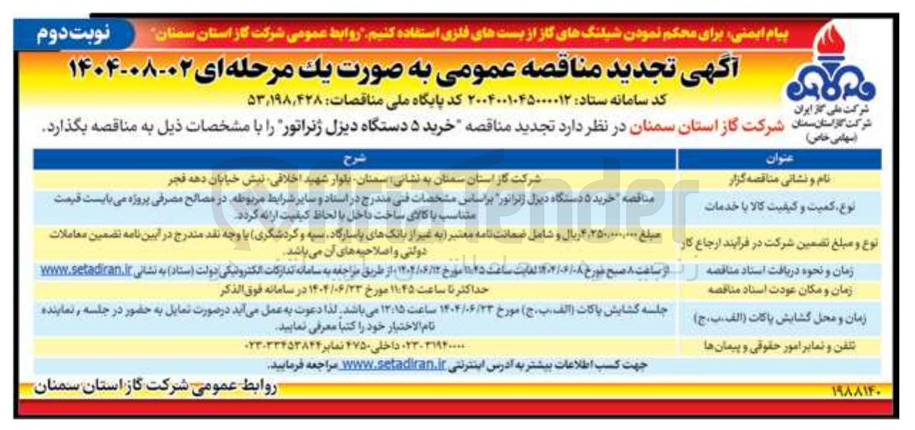 تصویر کوچک آگهی  خرید ۵ دستگاه دیزل ژنراتور 