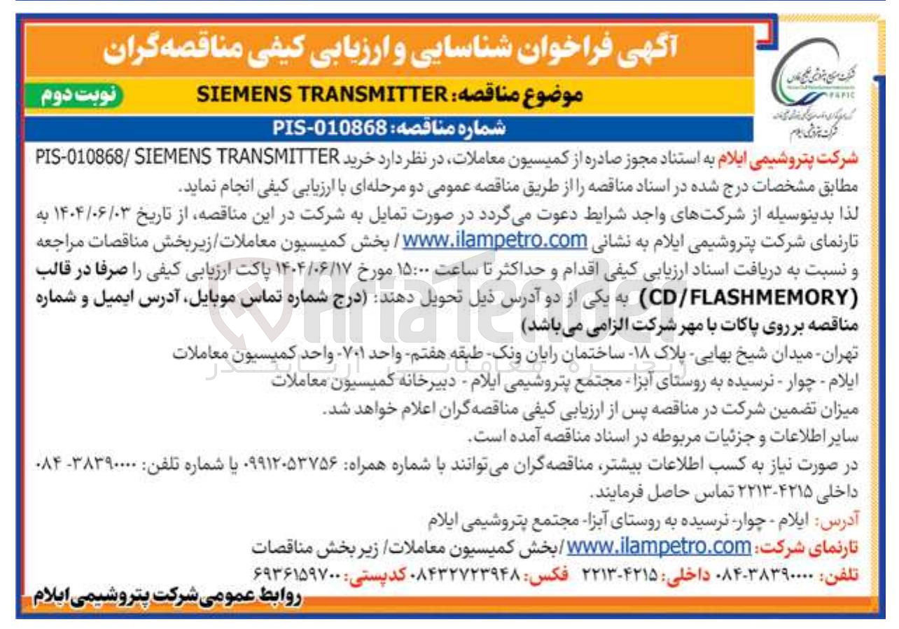 تصویر کوچک آگهی TRANSMITTER SIEMENS