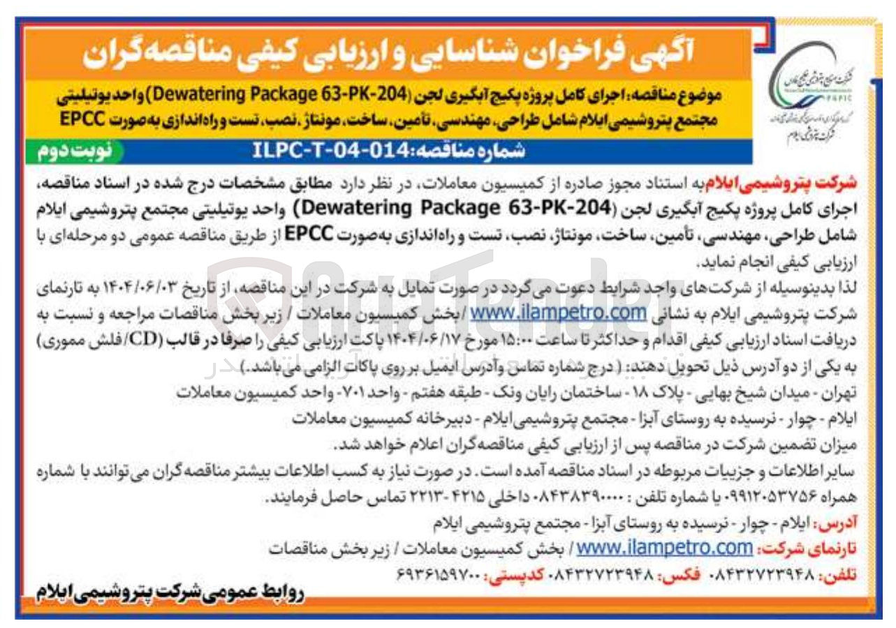 تصویر کوچک آگهی اجرای کامل پروژه پکیج آبگیری لجن 204--6 Package Dewatering ) واحد یوتیلیتی مجتمع پتروشیمی ایلام شامل طراحی مهندسی تأمین ساخت مونتاژ نصب تست و راه اندازی به صورت EPCC