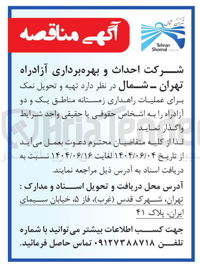 تصویر کوچک آگهی تهیه و تحویل نمک برای عملیات راهداری زمستانه