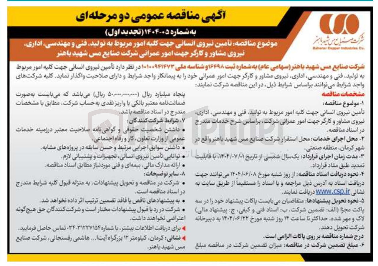 تصویر کوچک آگهی تأمین نیروی انسانی جهت کلیه امور مربوط به تولید فنی و مهندسی اداری نیروی مشاور و کارگر