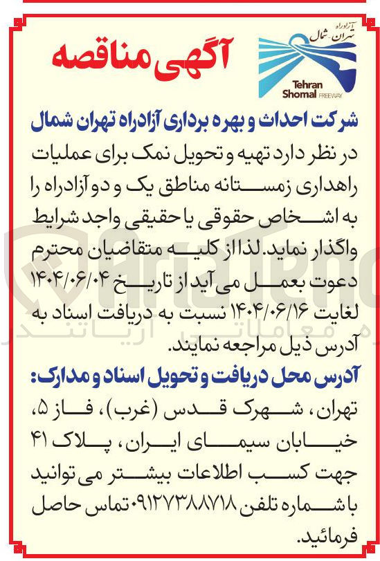 تصویر کوچک آگهی تهیه و تحویل نمک برای عملیات راهداری زمستانه