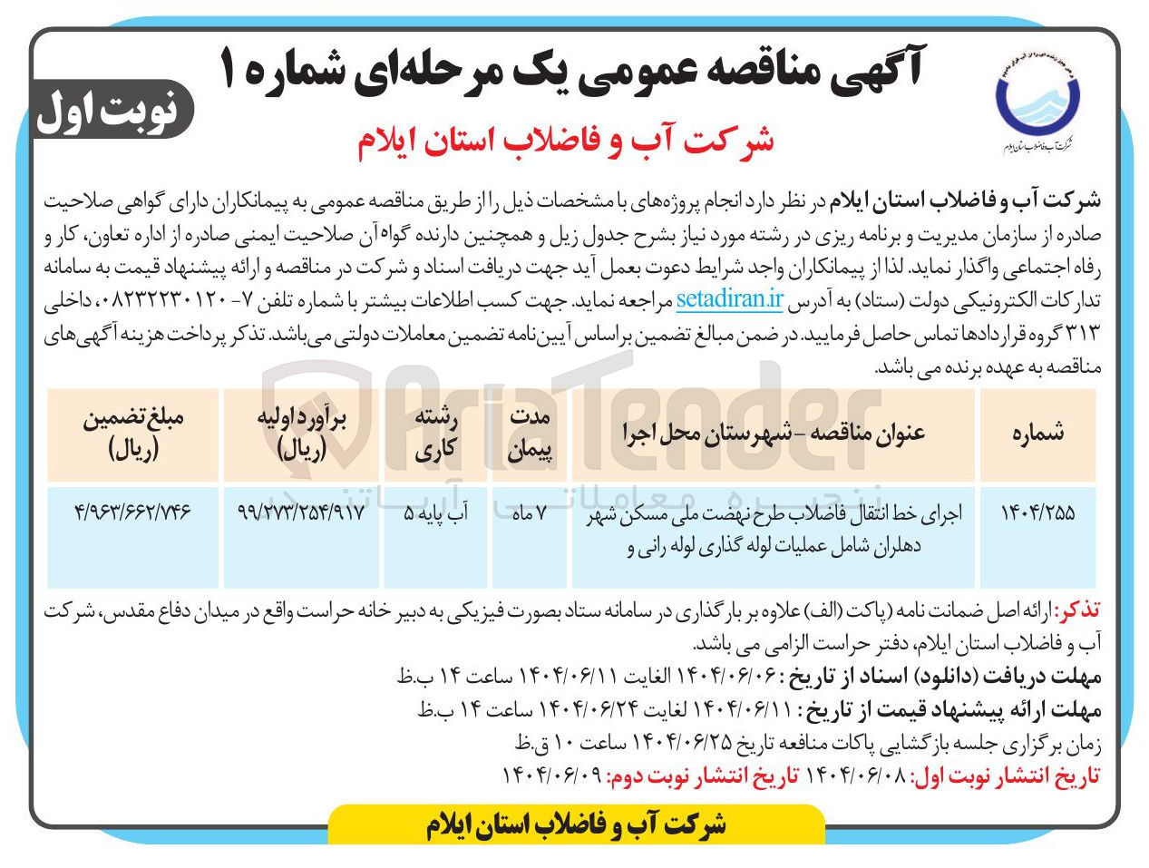 تصویر کوچک آگهی اجرای خط انتقال فاضلاب
