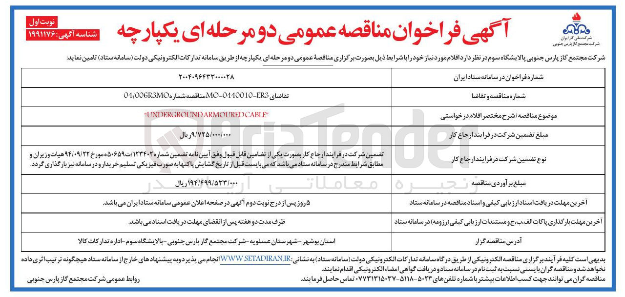 تصویر کوچک آگهی CABLE ARMOURED UNDERGROUND