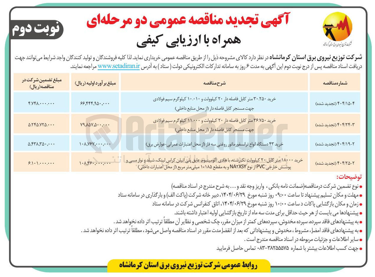 تصویر کوچک آگهی خرید ۳۰.۲۵۰ متر کابل فاصله دار ۲۰ کیلوولت و ۱۰.۰۱۰ کیلوگرم سیم فولادی جهت مسنجر کابل فاصله دار (از محل منابع داخلی )