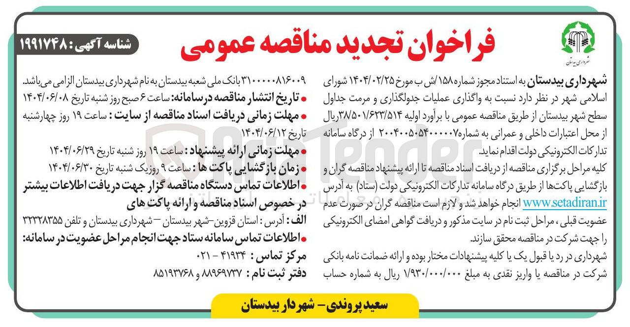 تصویر کوچک آگهی واگذاری عملیات جدولگذاری و مرمت جداول سطح شهر