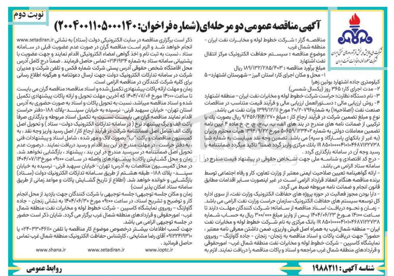 تصویر کوچک آگهی  سیستم حفاظت الکترونیک مرکز انتقال 