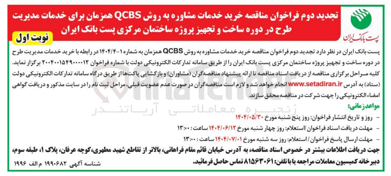 تصویر کوچک آگهی خرید خدمات مشاوره به روش QCBS 