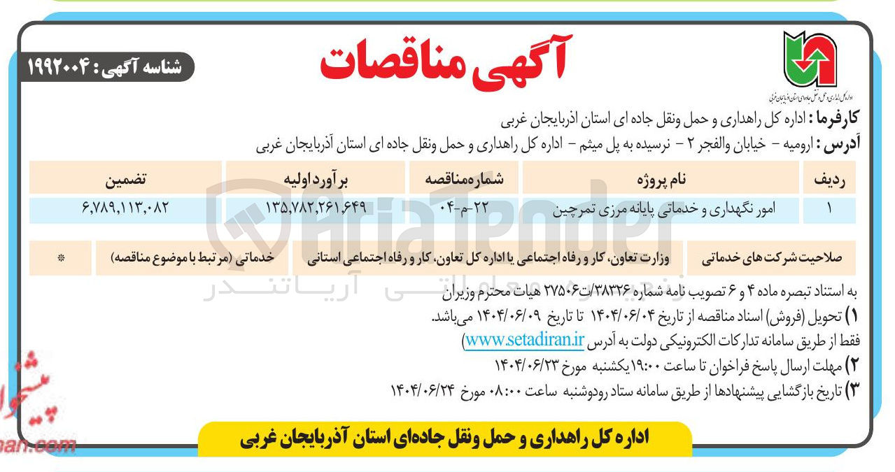 تصویر کوچک آگهی امور نگهداری و خدماتی 