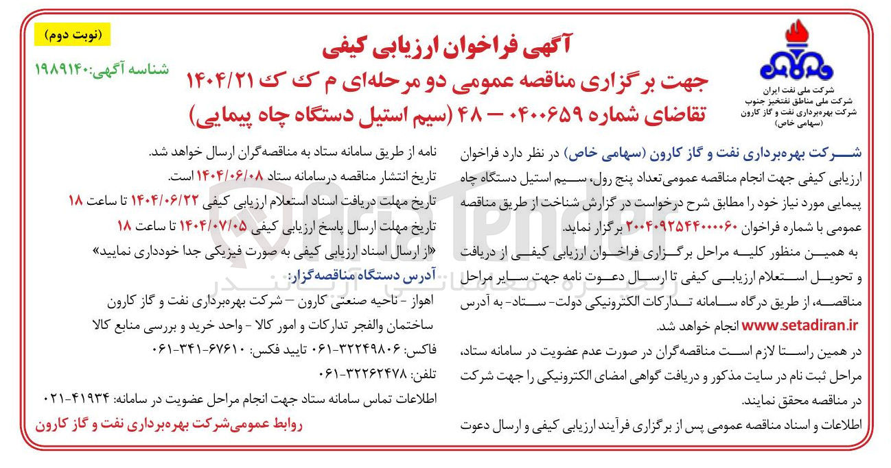 تصویر کوچک آگهی تامین  تعداد پنج رول سیم استیل دستگاه چاه پیمایی 