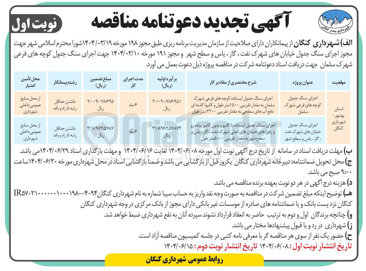 تصویر کوچک آگهی اجرای سنگ جدول ایستاده کوچه های فرعی 