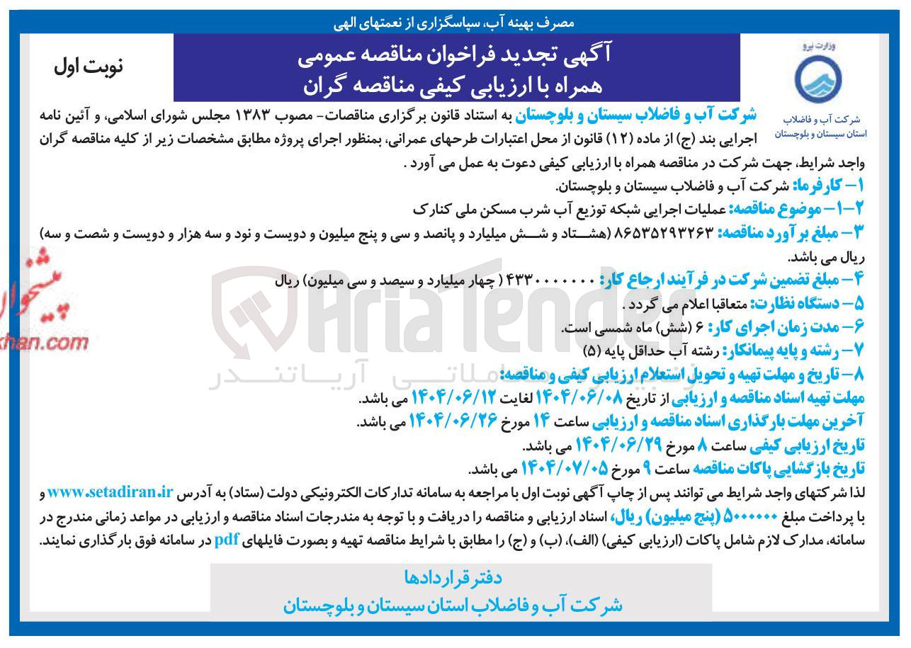 تصویر کوچک آگهی عملیات اجرایی شبکه توزیع آب شرب