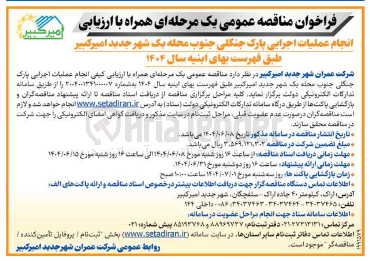 تصویر کوچک آگهی عملیات اجرایی پارک جنگلی