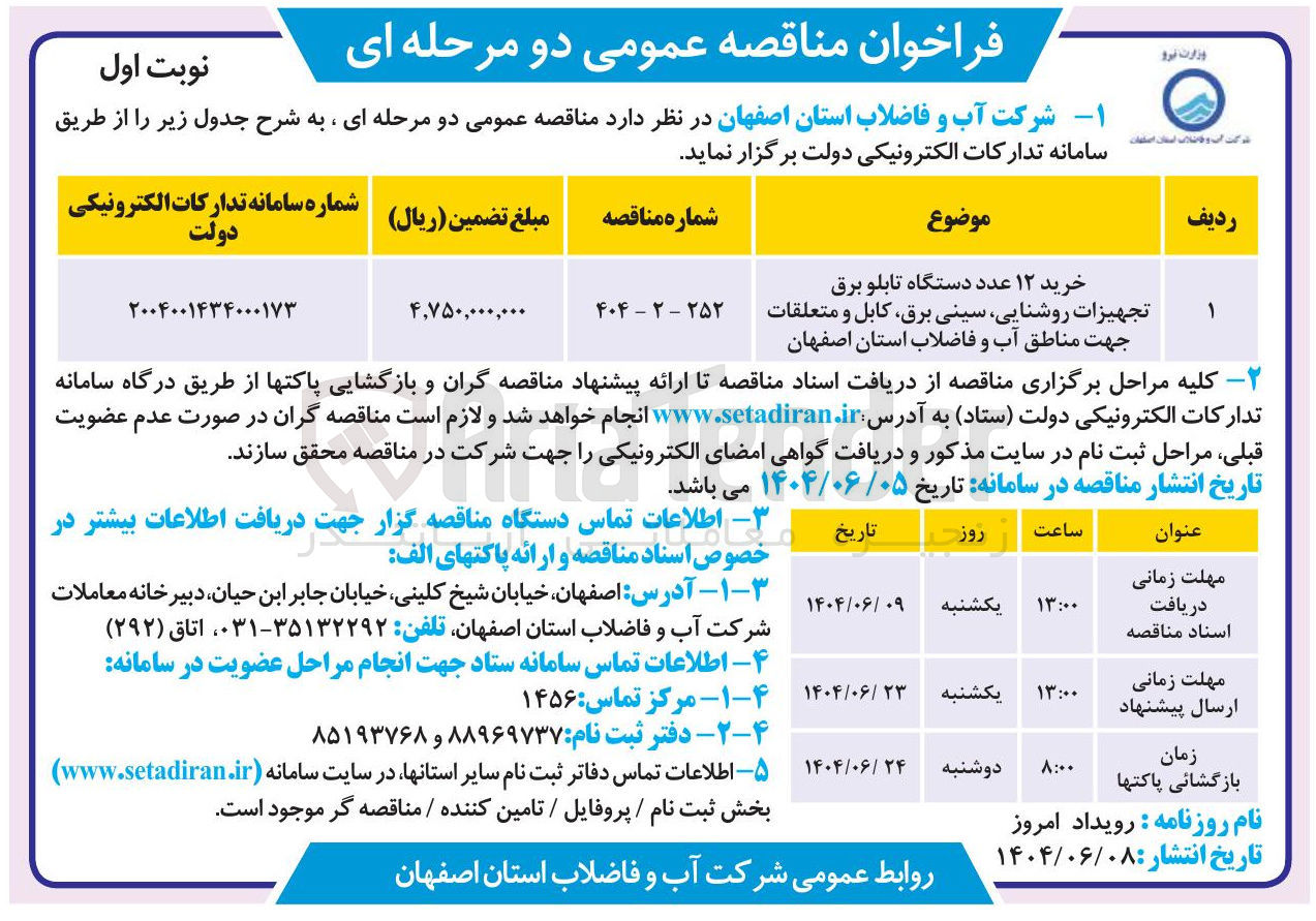 تصویر کوچک آگهی خرید ۱۲ عدد دستگاه تابلو برق 
تجهیزات روشنایی سینی برق کابل و متعلقات