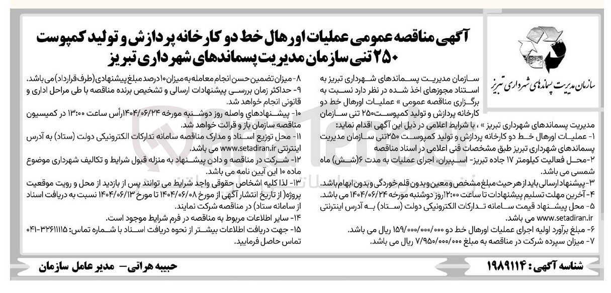 تصویر کوچک آگهی عملیات اورهال خط دو کارخانه پردازش و تولید کمپوست ۲۵۰ تنی