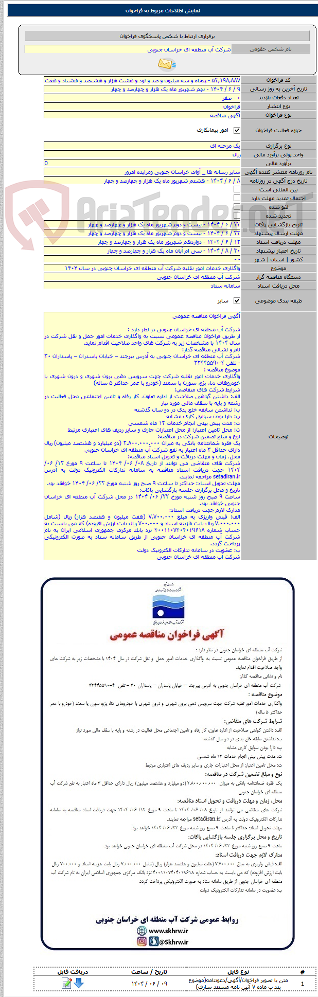 تصویر کوچک آگهی واگذاری خدمات امور نقلیه شرکت آب منطقه ای خراسان جنوبی در سال ۱۴۰۴