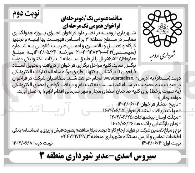 تصویر کوچک آگهی اجرای پروژه جدولگذاری معابر